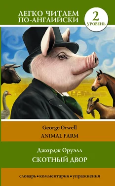George Orwell Animal farm / Скотный двор. Уровень 2 обложка книги