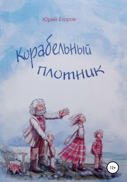 ЮРИЙ ЕГОРОВ Корабельный плотник обложка книги