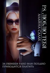 Алайна Салах - P.S. Люблю тебя