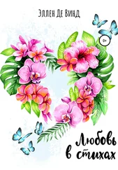 Эллен Де Винд - Любовь в стихах