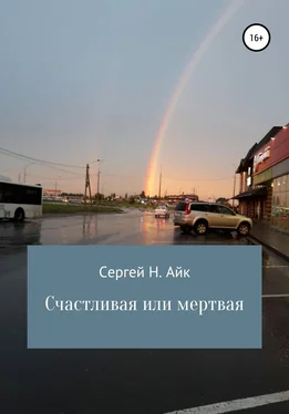 Сергей Н. Айк Счастливая или мертвая