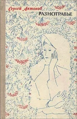 Сергей Антонов - Разнотравье - повести