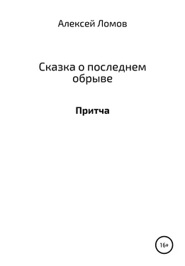 Алексей Ломов Сказка о последнем обрыве обложка книги