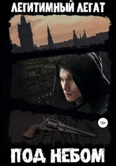 Легитимный Легат - Под небом