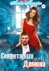 Анна Митро - Секретарша для демона