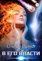 Олеся Рияко - В его власти
