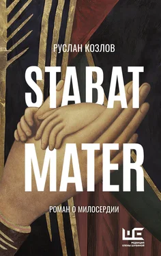 Руслан Козлов Stabat Mater обложка книги