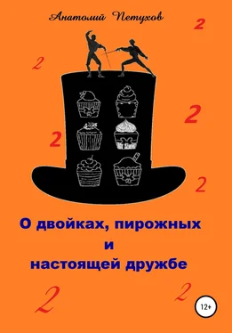 Анатолий Петухов О двойках, пирожных и настоящей дружбе обложка книги