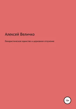 Алексей Величко Евхаристическое единство и церковное отлучение обложка книги