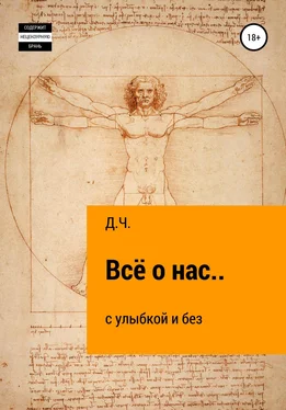 Д.Ч. Всё о нас… с улыбкой и без обложка книги