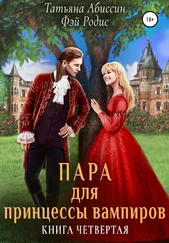 Татьяна Абиссин - Пара для принцессы вампиров. Книга четвертая