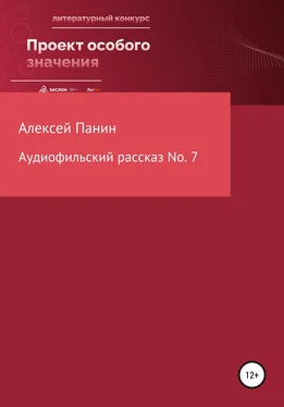 Алексей Панин Аудиофильский рассказ No. 7 обложка книги