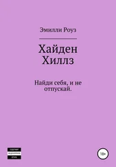 Эмилли Роуз - Хайден Хиллс