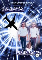 Нина Смолянская - Задача выжить