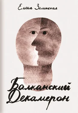 Елена Зелинская Балканский Декамерон обложка книги