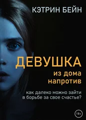 Кэтрин Бейн - Девушка из дома напротив