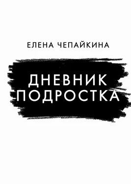 Елена Чепайкина Дневник подростка обложка книги