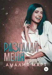 Амалия Март - Разгадай меня