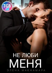 Элена Макнамара - Не люби меня