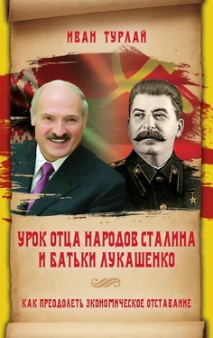 Иван Турлай Урок отца народов Сталина и батьки Лукашенко, или Как преодолеть экономическое отставание обложка книги