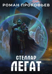 Роман Прокофьев - Стеллар. Легат