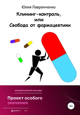 Юлия Лавренченко Клининг-контроль, или Свобода от фармацевтики обложка книги