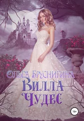Ольга Бруснигина - Вилла Чудес
