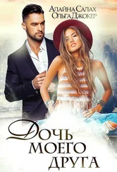 Алайна Салах - Дочь моего друга