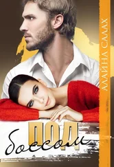 Алайна Салах - Под боссом