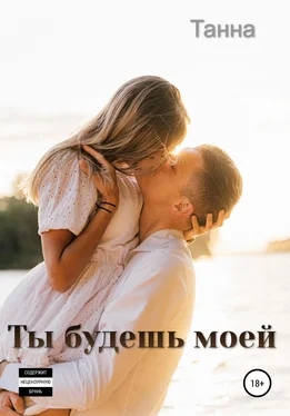 Танна Ты будешь моей обложка книги