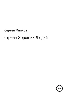 Сергей Иванов Страна Хороших Людей обложка книги