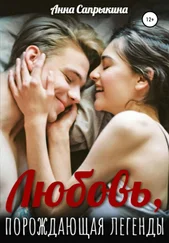Анна Сапрыкина - Любовь, порождающая легенды