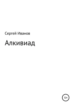 Сергей Иванов Алкивиад обложка книги