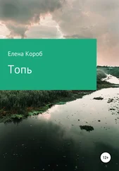 Лена Короб - Топь