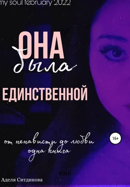 Аделя Ситдикова Она была единственной обложка книги