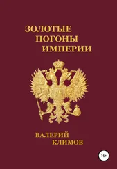 Валерий Климов - Золотые погоны империи