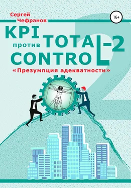 Сергей Чефранов KPI против Total Control-2 обложка книги
