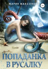 Мария Максонова - Попаданка в русалку