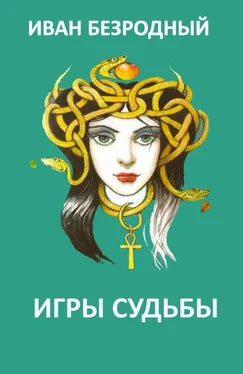 Иван Безродный Игра судьбы обложка книги