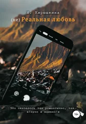 Ирина Кирюшкина - (не)Реальная любовь