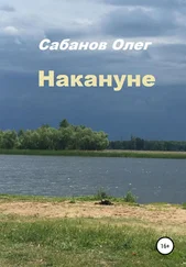 Олег Сабанов - Накануне