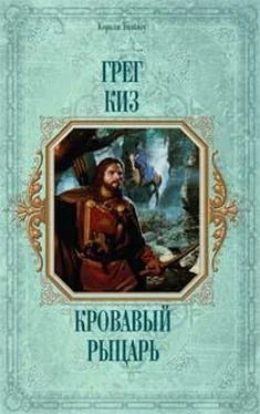 Грегори Киз Кровавый рыцарь обложка книги