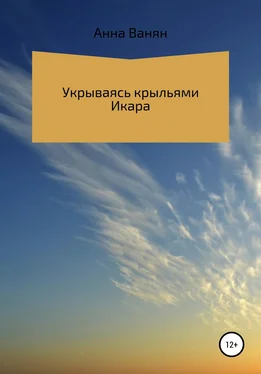 Анна Ванян Укрываюсь крыльями Икара обложка книги