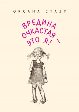 Оксана Стази Вредина очкастая – это я! обложка книги