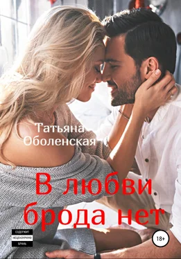 Татьяна Оболенская В любви брода нет обложка книги