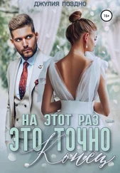 Джулия Поздно - На этот раз – это точно конец