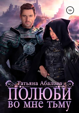 Татьяна Абалова Полюби во мне тьму обложка книги