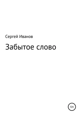 Сергей Иванов Забытое слово обложка книги