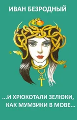 Иван Безродный - …И хрюкотали зелюки, как мумзики в мове…