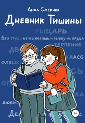 Анна Смерчек - Дневник Тишины